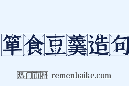 箪食豆羹造句是什么意思的图片